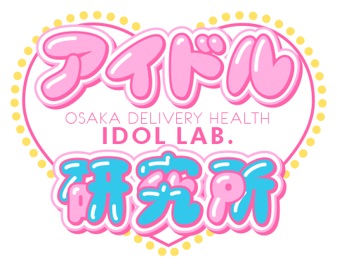 大阪 梅田 デリバリーヘルス アイドル研究所